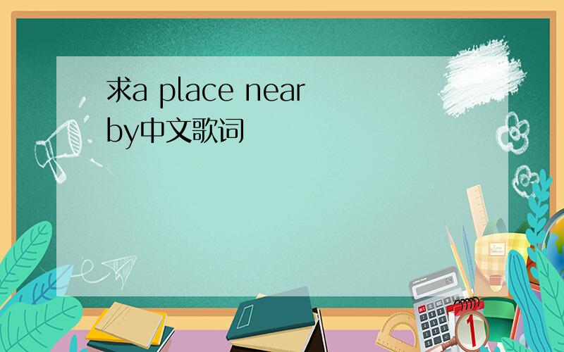 求a place near by中文歌词