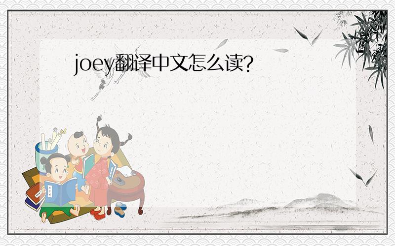 joey翻译中文怎么读?