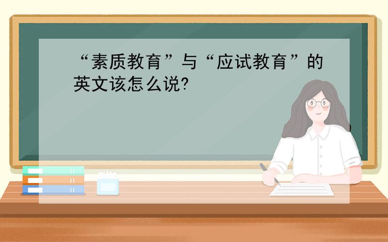 “素质教育”与“应试教育”的英文该怎么说?