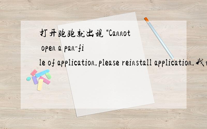 打开跑跑就出现“Cannot open a pan-file of application.please reinstall application.我的是最新版本