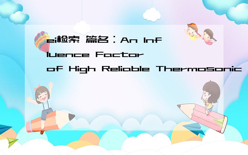 ei检索 篇名：An Influence Factor of High Reliable Thermosonic Au Wire-bonding ,