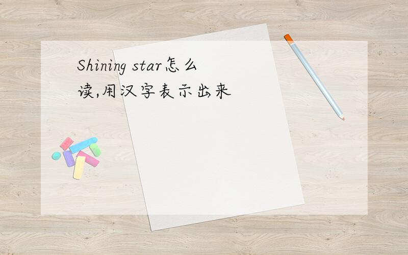 Shining star怎么读,用汉字表示出来
