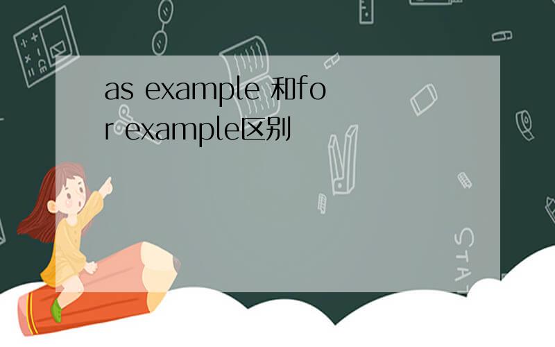 as example 和for example区别