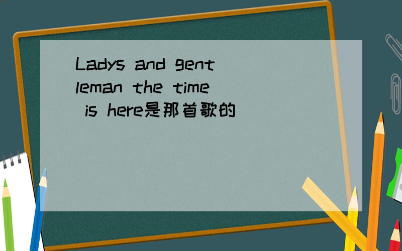 Ladys and gentleman the time is here是那首歌的
