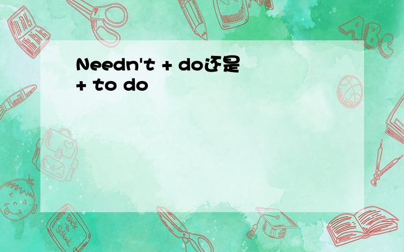Needn't + do还是+ to do