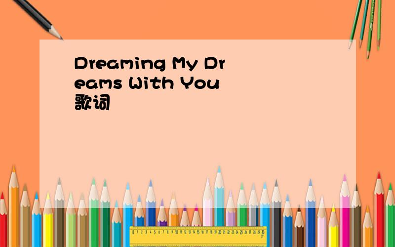 Dreaming My Dreams With You 歌词