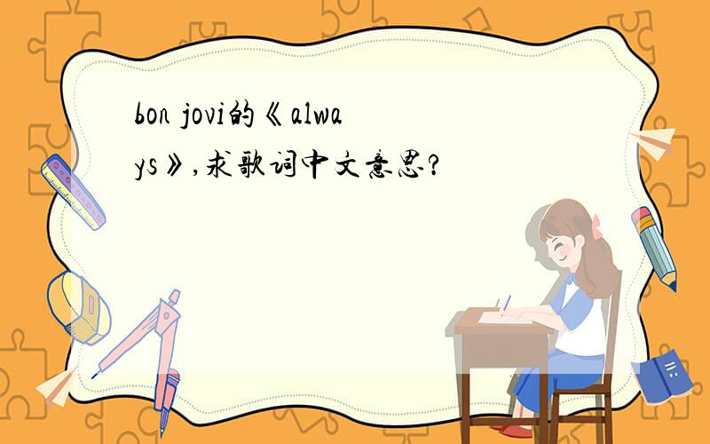 bon jovi的《always》,求歌词中文意思?