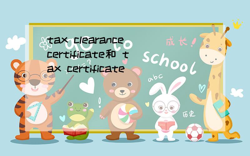 tax clearance certificate和 tax certificate