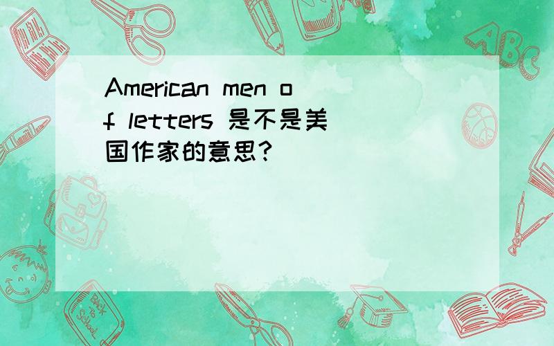 American men of letters 是不是美国作家的意思?