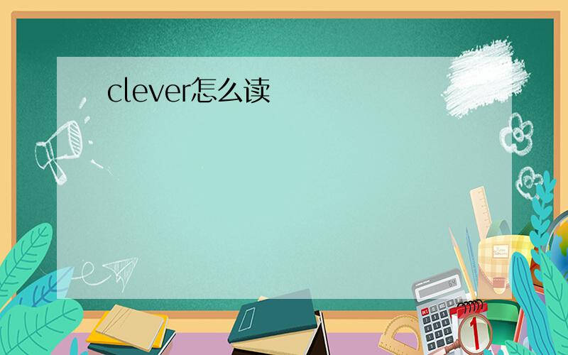 clever怎么读