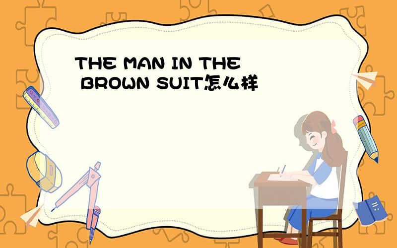 THE MAN IN THE BROWN SUIT怎么样