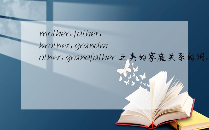 mother,father,brother,grandmother,grandfather 之类的家庭关系的词,前面能不能用 the 修辞?