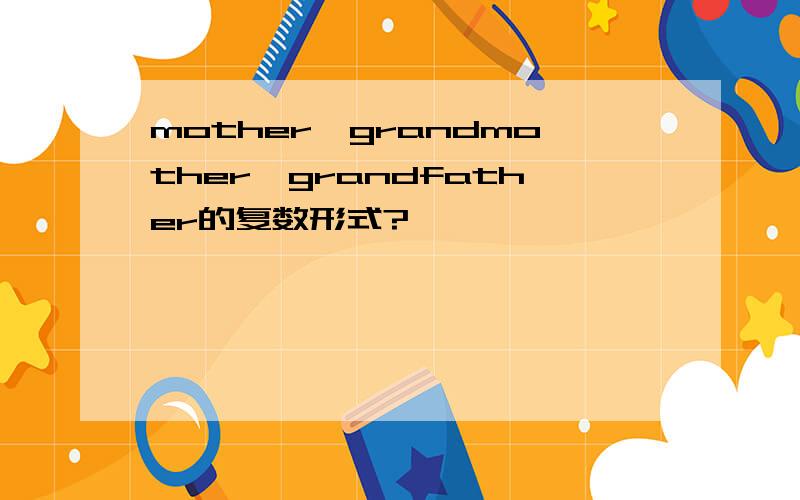 mother,grandmother,grandfather的复数形式?