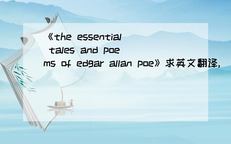 《the essential tales and poems of edgar allan poe》求英文翻译,