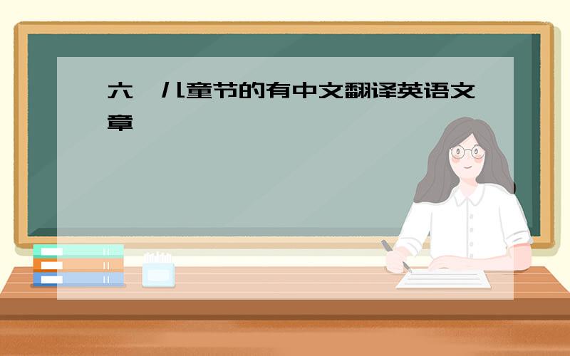 六一儿童节的有中文翻译英语文章