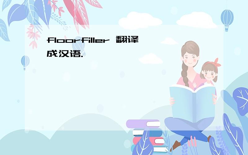 floorfiller 翻译成汉语.