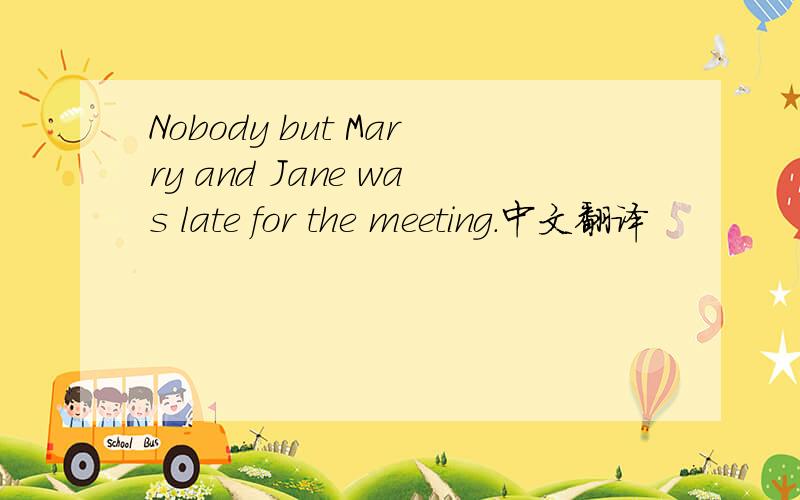 Nobody but Marry and Jane was late for the meeting.中文翻译