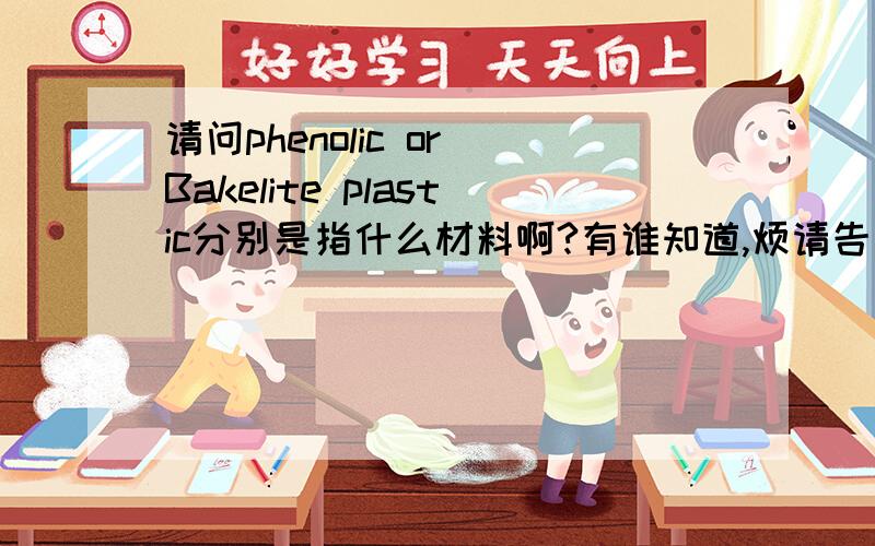 请问phenolic or Bakelite plastic分别是指什么材料啊?有谁知道,烦请告之,