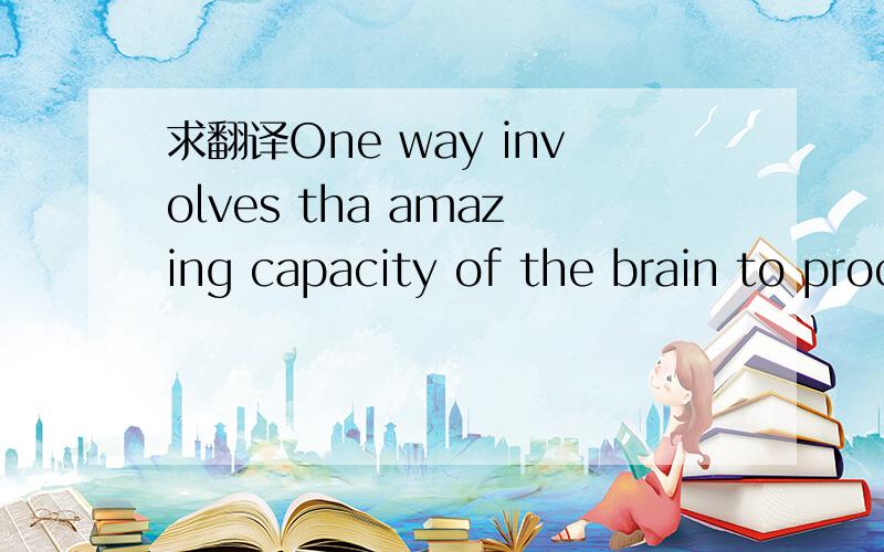 求翻译One way involves tha amazing capacity of the brain to process information subconsciously.