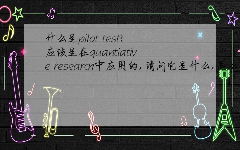 什么是pilot test?应该是在quantiative research中应用的,请问它是什么,怎么计算的?