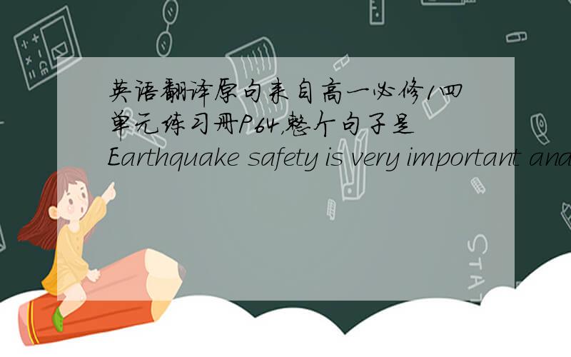 英语翻译原句来自高一必修1四单元练习册P64，整个句子是Earthquake safety is very important and therer is more to it than just keeping buildings from falling down