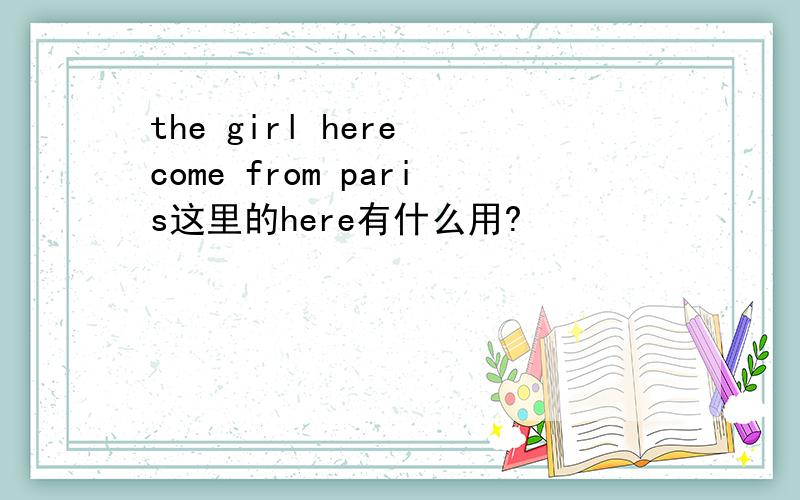 the girl here come from paris这里的here有什么用?