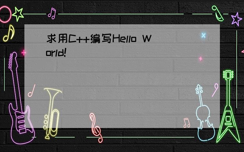 求用C++编写Hello World!