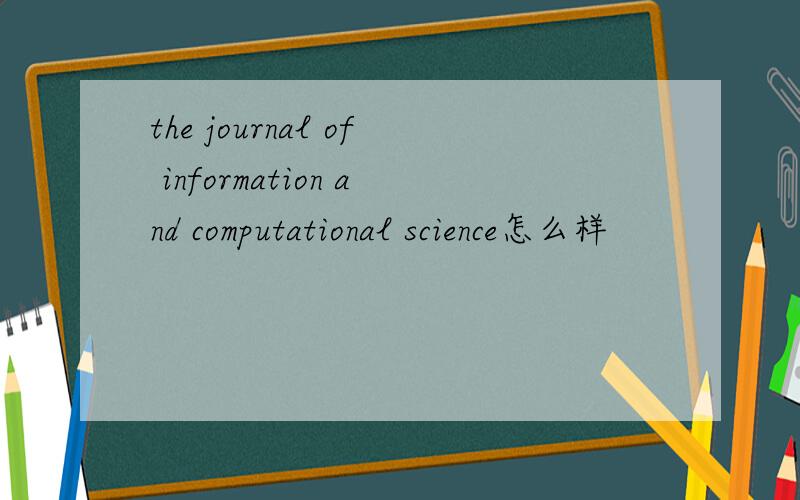 the journal of information and computational science怎么样