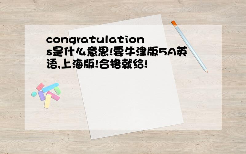 congratulations是什么意思!要牛津版5A英语,上海版!合格就给!