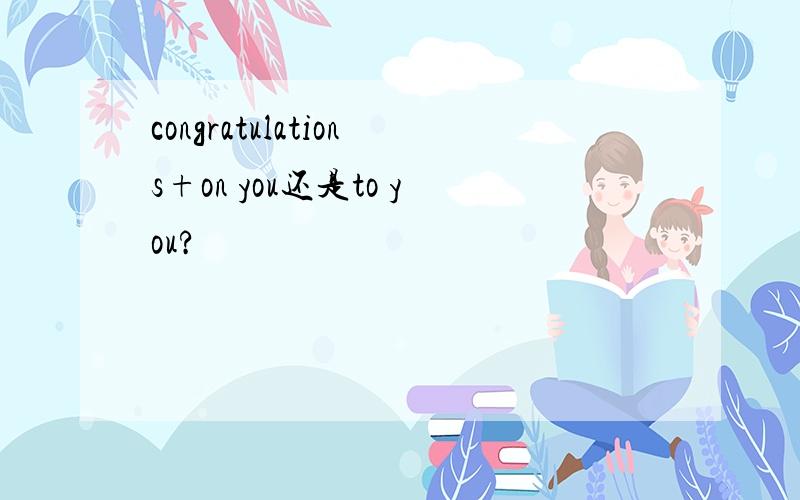congratulations+on you还是to you?