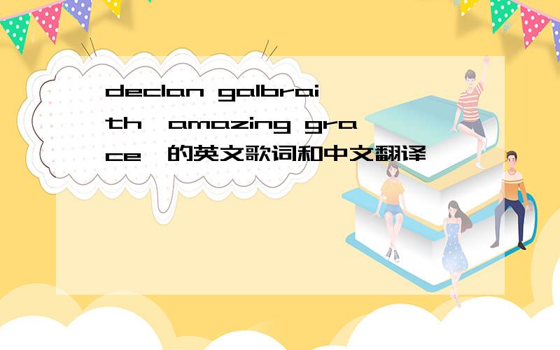 declan galbraith《amazing grace》的英文歌词和中文翻译