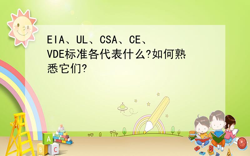 EIA、UL、CSA、CE、VDE标准各代表什么?如何熟悉它们?