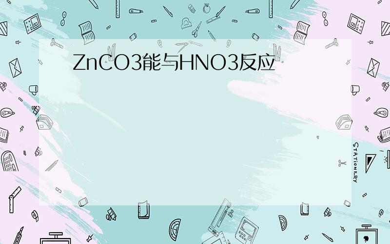ZnCO3能与HNO3反应