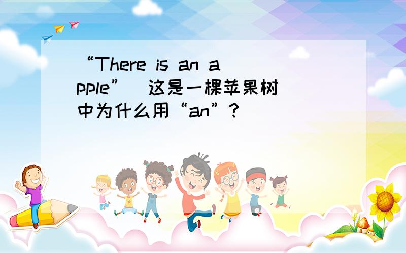 “There is an apple”（这是一棵苹果树）中为什么用“an”?