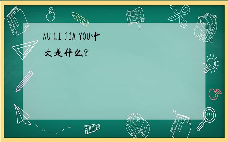 NU LI JIA YOU中文是什么?