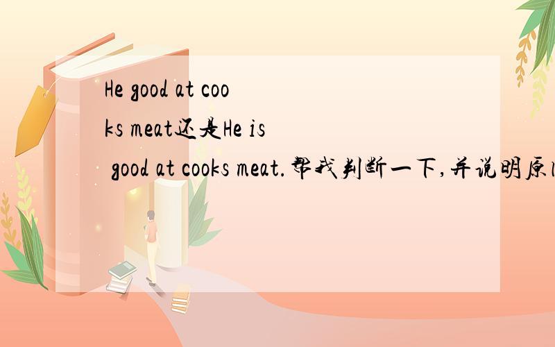 He good at cooks meat还是He is good at cooks meat.帮我判断一下,并说明原因