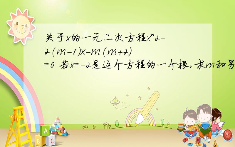 关于x的一元二次方程x^2-2(m-1)x-m(m+2)=0 若x=-2是这个方程的一个根,求m和另一个根.超急!求证：对于任意实数m,这个方程有两个不相等的实数根.