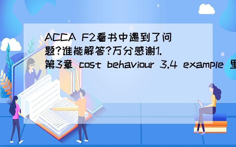 ACCA F2看书中遇到了问题?谁能解答?万分感谢1. 第3章 cost behaviour 3.4 example 里说As the fixed costs for 14500 square meters will include the step up of $5000.但是题目中说超过14000 square meters 的step fixed cost 是$4700.