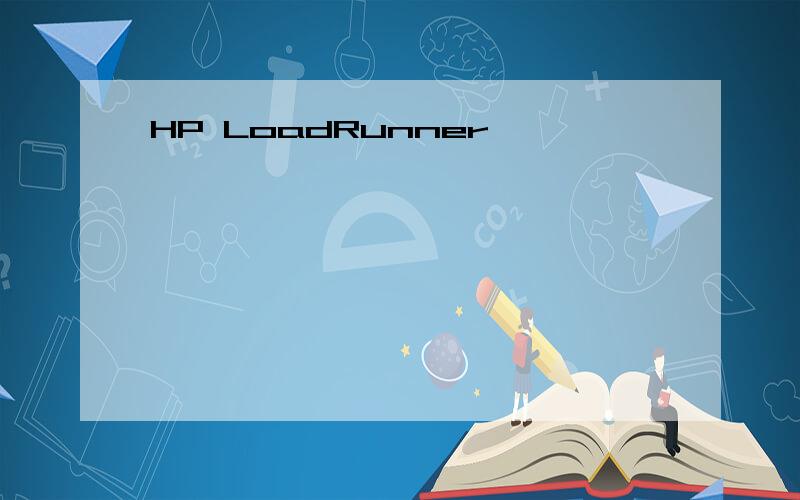 HP LoadRunner