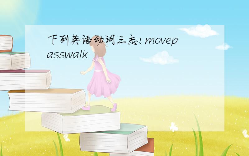 下列英语动词三态!movepasswalk