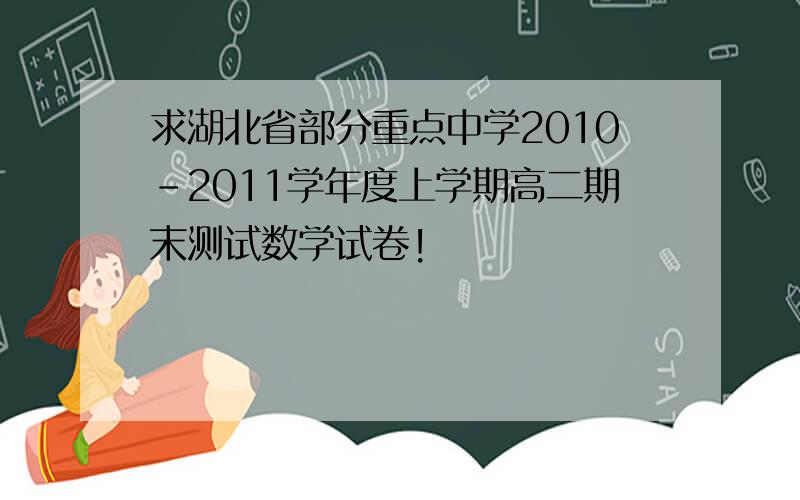 求湖北省部分重点中学2010-2011学年度上学期高二期末测试数学试卷!