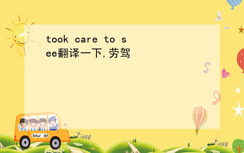 took care to see翻译一下,劳驾