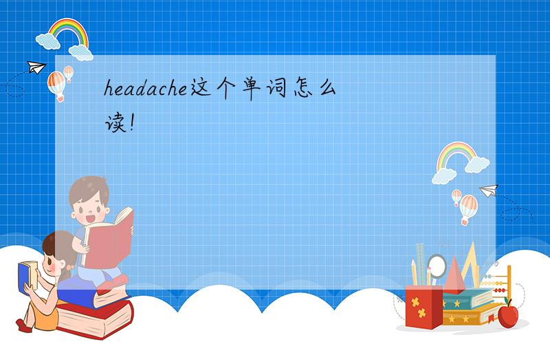 headache这个单词怎么读!