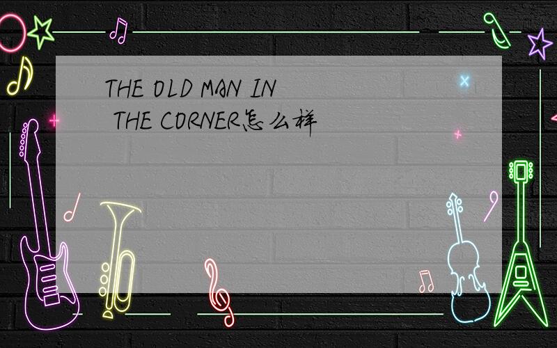 THE OLD MAN IN THE CORNER怎么样