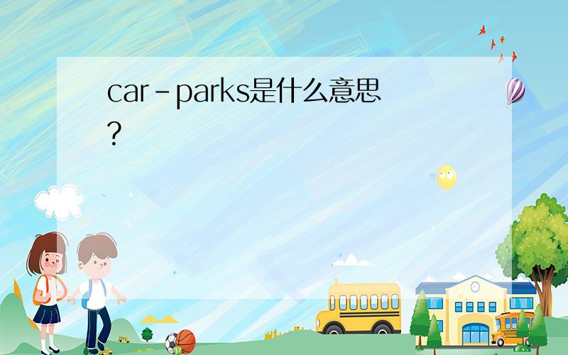 car-parks是什么意思?
