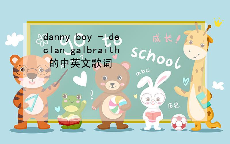 danny boy - declan galbraith 的中英文歌词