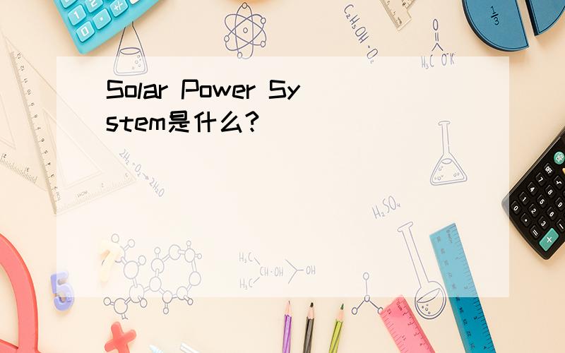 Solar Power System是什么?