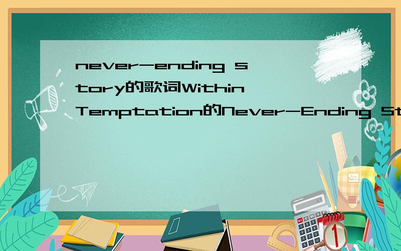 never-ending story的歌词Within Temptation的Never-Ending Story歌词及翻译