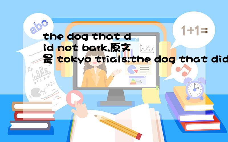 the dog that did not bark,原文是 tokyo trials:the dog that did not bark