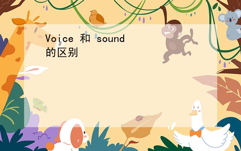 Voice 和 sound 的区别